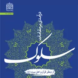 کتاب درآمدی بر مقامات سلوک از منظر قرآن و اهل بیت اثر حسین روحانی نژاد