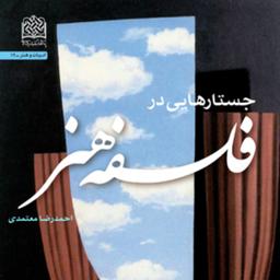 کتاب جستارهایی در فلسفه هنر احمدرضا معتمدی  انتشارات پژوهشگاه فرهنگ و اندیشه 