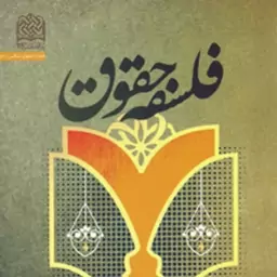 کتاب فلسفه حقوق(مبانی نظری تحول نظام حقوقی از حقوق سنتی تا حقوق مدرن) مهدی شهاب