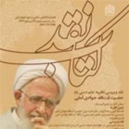 کتاب کتاب نقد 69 ناشر سازمان انتشارات پژوهشگاه فرهنگ و اندیشه اسلامی