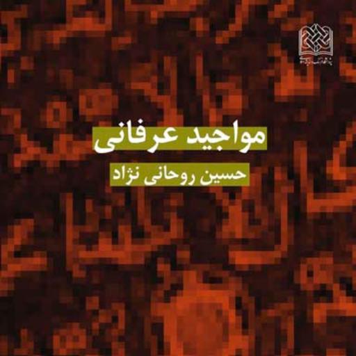 کتاب مواجید عرفانی اثر حسین روحانی نژاد نشر پژوهشگاه فرهنگ و اندیشه اسلامی