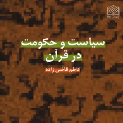 کتاب سیاست و حکومت در قرآن اثر کاظم قاضی زاده نشر پژوهشگاه فرهنگ و اندیشه اسلامی