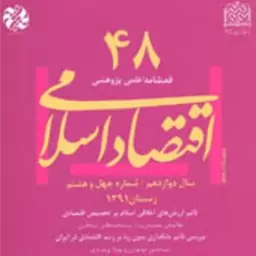 اقتصاد اسلامی 48 ناشر  سازمان انتشارات پژوهشگاه فرهنگ و اندیشه اسلامی