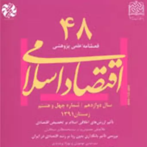 اقتصاد اسلامی 48 ناشر  سازمان انتشارات پژوهشگاه فرهنگ و اندیشه اسلامی