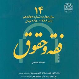 کتاب فقه و حقوق 14 ناشر سازمان انتشارات پژوهشگاه فرهنگ و اندیشه اسلامی