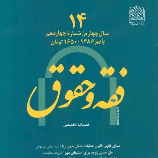 کتاب فقه و حقوق 14 ناشر سازمان انتشارات پژوهشگاه فرهنگ و اندیشه اسلامی