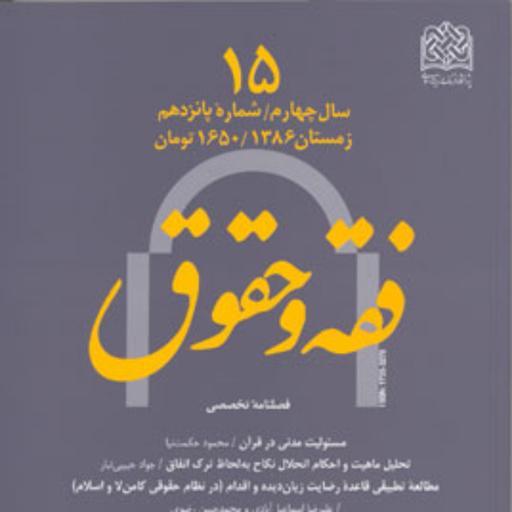 فقه و حقوق 15 ناشر سازمان انتشارات پژوهشگاه فرهنگ و اندیشه اسلامی