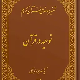 کتاب تفسیر موضوعی قرآن (توحید در قرآن) جلد 2