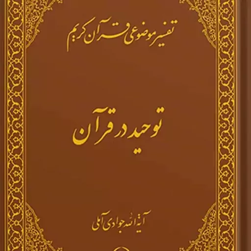 کتاب تفسیر موضوعی قرآن (توحید در قرآن) جلد 2