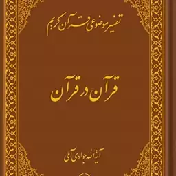 کتاب تفسیر موضوعی قرآن (قرآن در قرآن) جلد 1