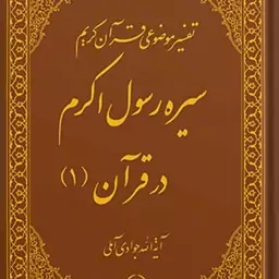 کتاب تفسیر موضوعی قرآن (سیره رسول اکرم (ص) در قرآن 1) جلد 8