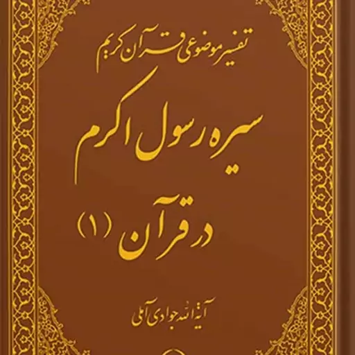 کتاب تفسیر موضوعی قرآن (سیره رسول اکرم (ص) در قرآن 1) جلد 8