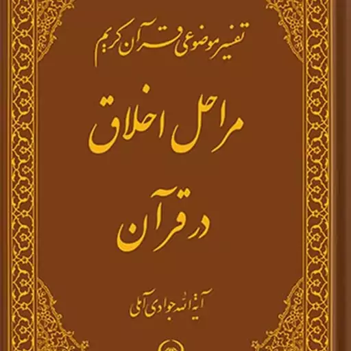 کتاب تفسیر موضوعی قرآن (مراحل اخلاق در اسلام) جلد 11