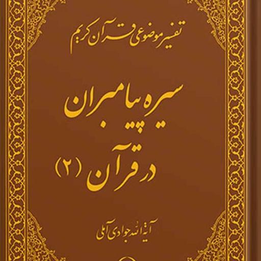 کتاب تفسیر موضوعی قرآن (سیره پیامبران (ع) در قرآن 2) جلد 7