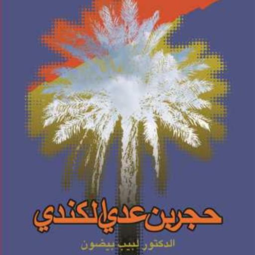 کتاب حجر بن عدی الکندی  انتشارات بوستان کتاب  نویسنده لبیب بیضون