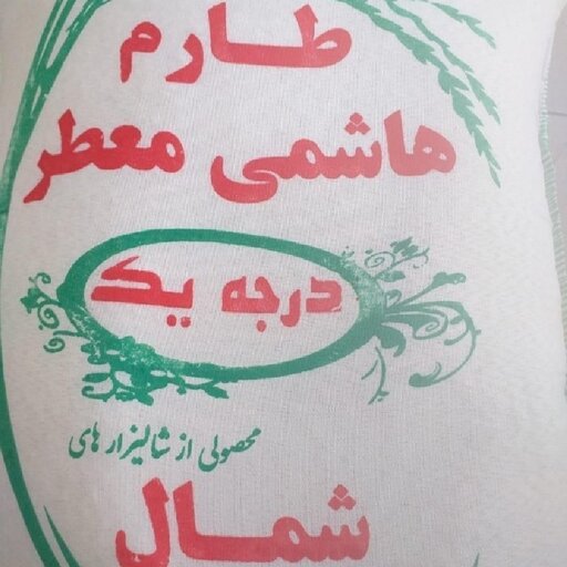 برنج طارم هاشمی 10کیلویی دولتی ارسال به سراسر کشور 