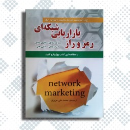 کتاب راز و رمز بازاریابی شبکه ای - با مطالعه این کتاب پول پارو کنید