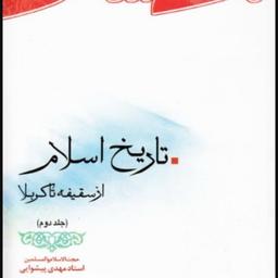 تاریخ اسلام جلد دوم از سقیفه تا کربلا