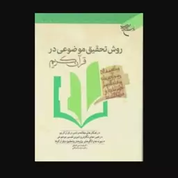 روش تحقیق موضوعی در قرآن کریم 