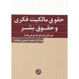 حقوق مالکیت فکری و حقوق بشر