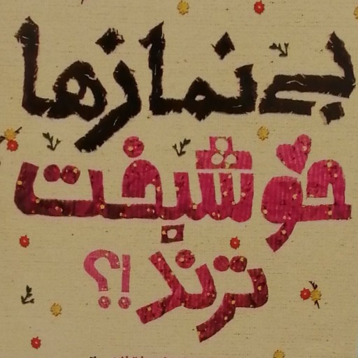 کتاب بی نمازها خوشبخت ترند اثر فاطمه دولتی نشر ستاد اقامه نماز