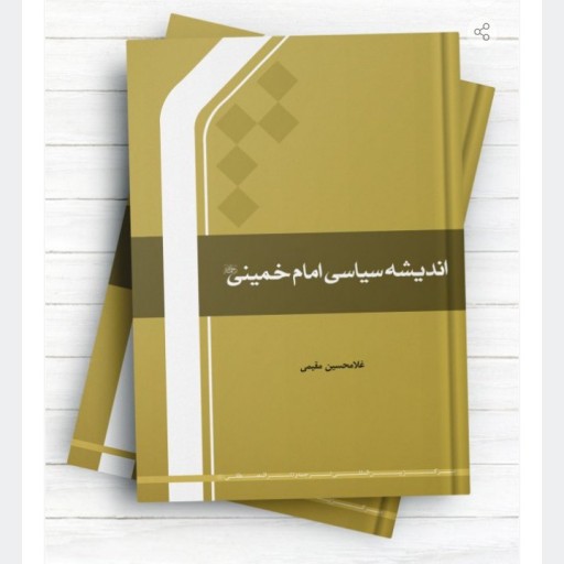 کتاب اندیشه سیاسی امام خمینی(اثر جعفر مقیمی نشر المصطفی)
