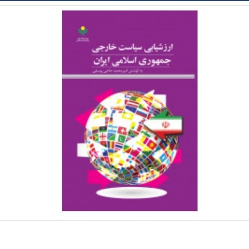 کتاب ارزشیابی سیاست خارجی جمهوری اسلامی ایران (پژوهشگاه علوم و فرهنگ اسلامی)
