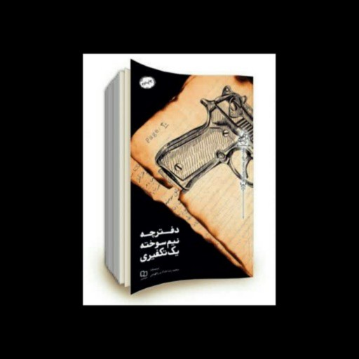 کتاب دفترچه نیم سوخته یک تکفیری نویسنده محمد رضا حدادپور جهرمی نشر معارف