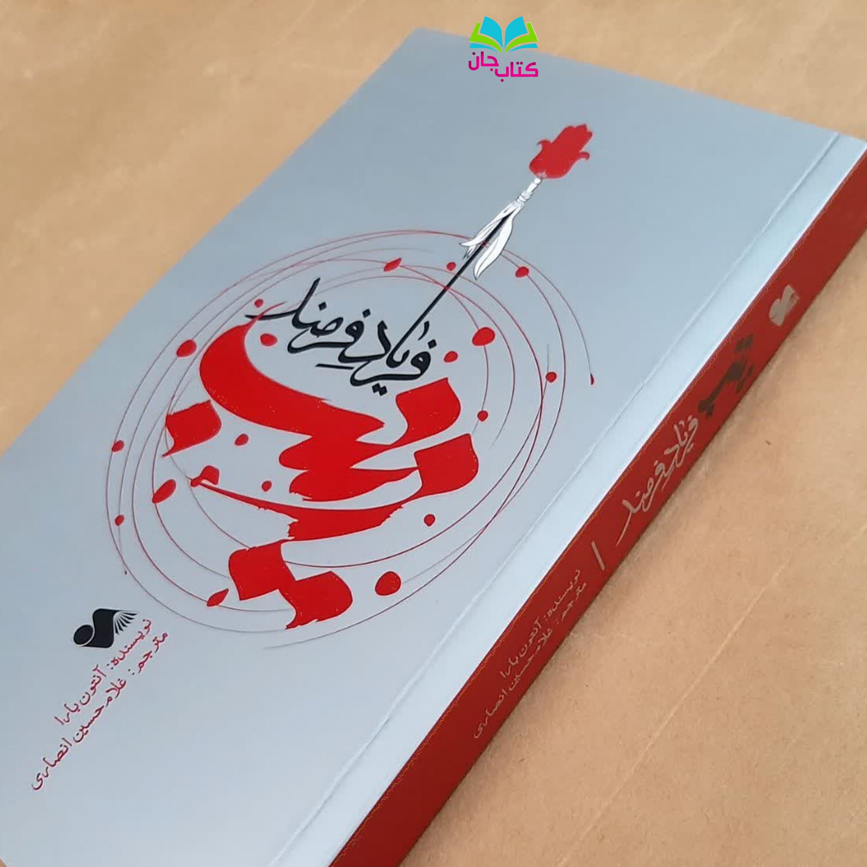 کتاب زینب فریاد فرمند نوشته آنتون بارا انتشارات بین الملل 