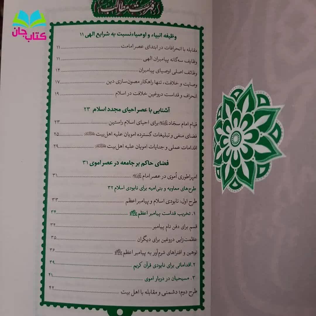 کتاب حضرت سجاد علیه السلام معلم درس محبت به قلم آیت الله جاودان نتشارات واژه پرداز اندیشه