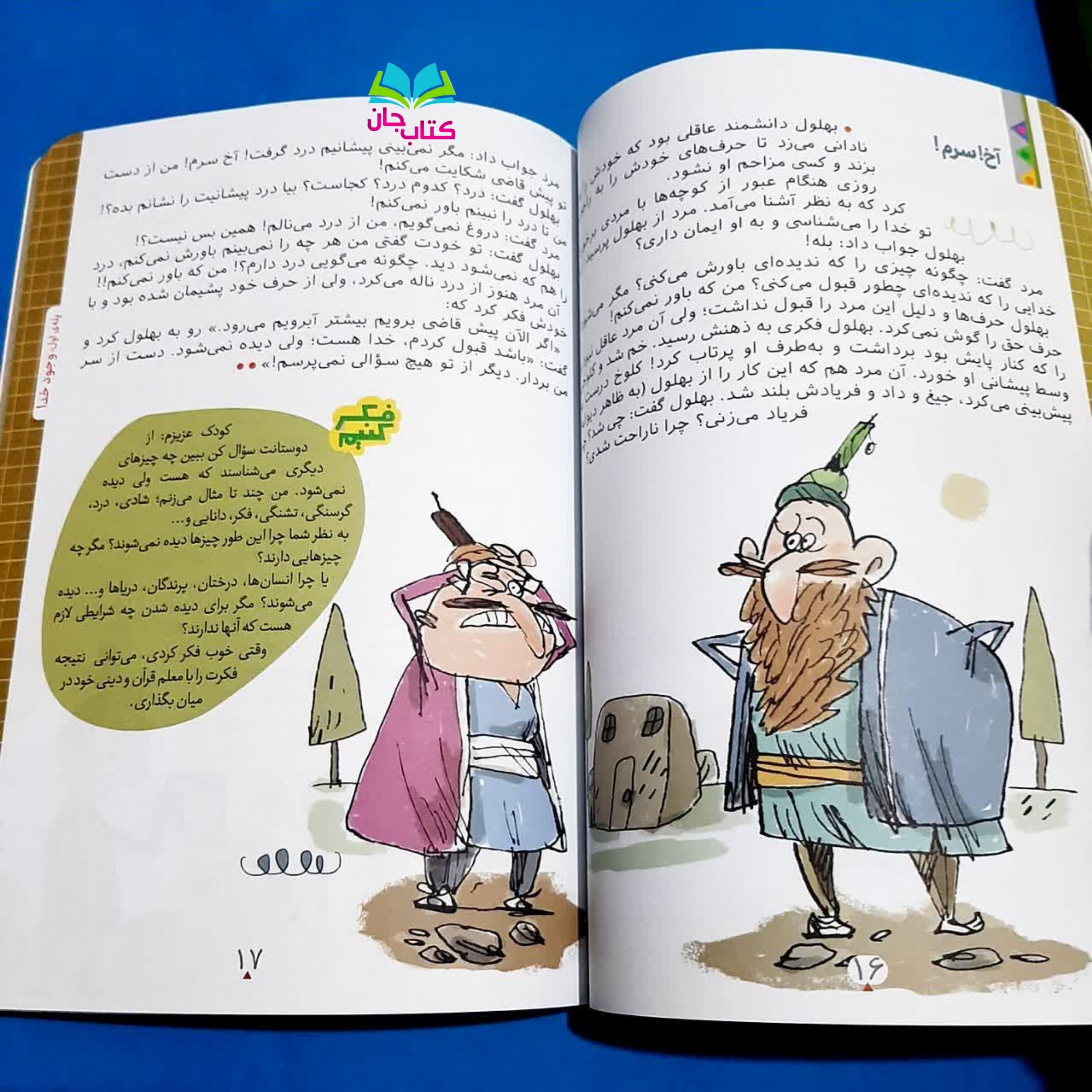 کتاب خدا در این قصه ها (قصه هایی برای آشنایی کودکان و نوجوانان با خدا)نوشته مسلم گریوانی انتشارات جمال