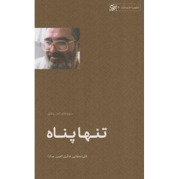 تنها پناه - تطهیر با جاری قرآن 04 (سوره های ناس و فلق)