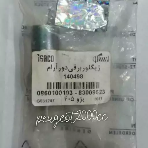 ژیگلور برقی دور آرام کاربراتور اورجینال پژو 2000