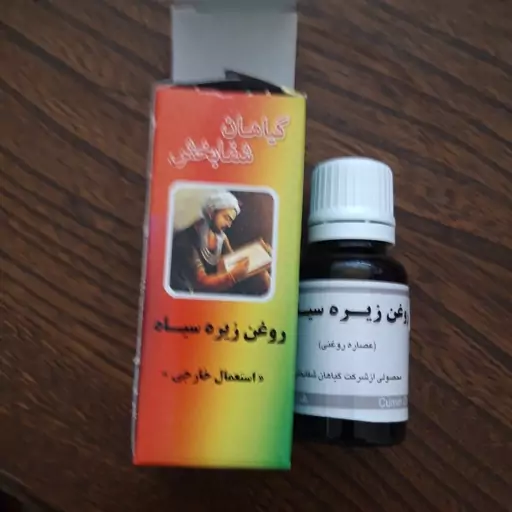 روغن زیره سیاه