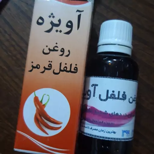 روغن فلفل قرمز آویژه