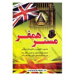 کتاب یادداشت ها و خاطرات مستر همفر (جاسوس انگلیسی در کشورهای اسلامی) چاپ چهلم