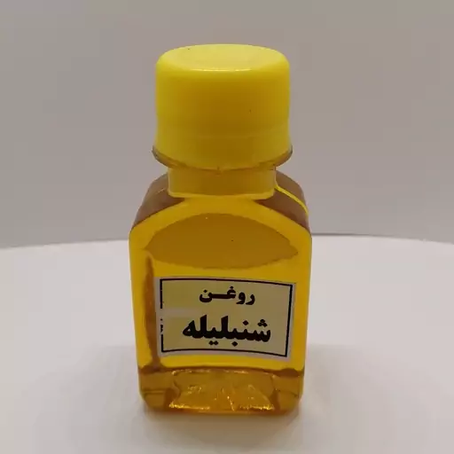 روغن شنبلیله( 60 سی سی)