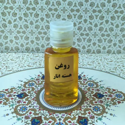 روغن هسته انار 60 سی سی  چین چروک پوست .لایه بردار پوست 