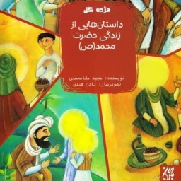 مژده گل داستان هایی از زندگی حضرت محمد ( ص ) - داستان کودک و نوجوان