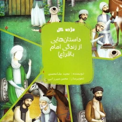 مژده گل داستان هایی زندگی امام محمد باقر ( ع ) - داستان کودک و نوجوان
