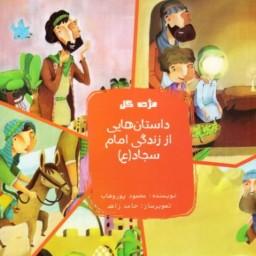مژده گل داستان هایی  زندگی امام سجاد ( ع ) -داستان کودک و نوجوان