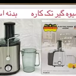 ابمیوه گیری تک کاره رومانتیک هوم استیل 1000وات 