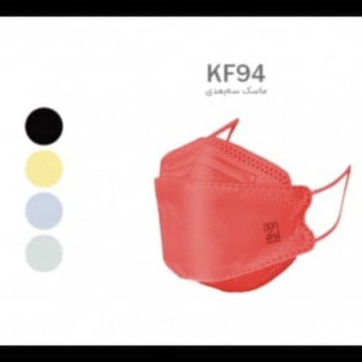 ماسک سه بعدی kf95 بسته 5عددی