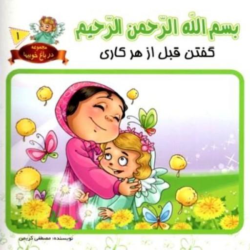 012785-کتاب بسم الله الرحمن الرحیم گفتن اثر مصطفی کریمی نشر حدیث نینوا 