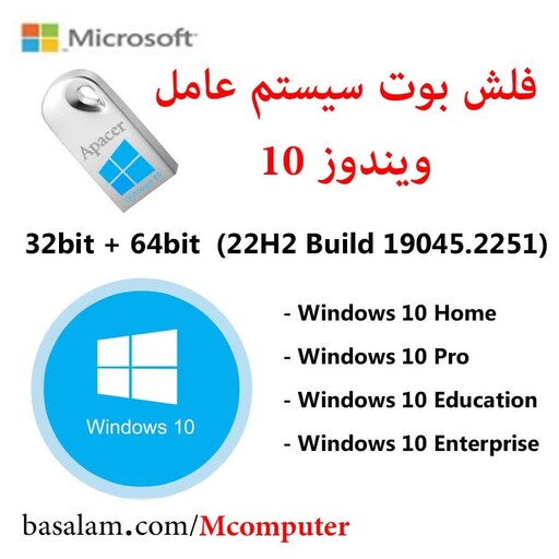فلش ویندوز 10 آخرین نسخه Windows 10 22H2 USB تمامی ورژن ها در فلش وریتی گارانتی مادام العمر