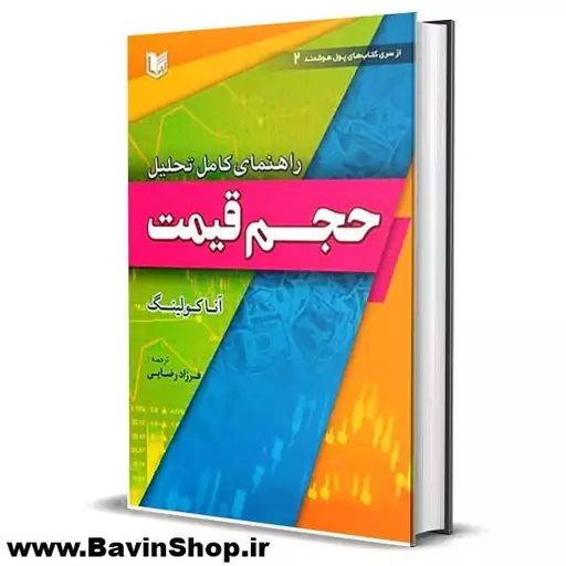  کتاب راهنمای کامل تحلیل حجم قیمت اثر آنا کولینگ نشر آراد