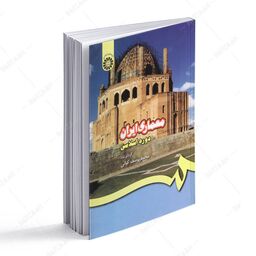کتاب معماری ایران دوره اسلامی  اثر محمد یوسف کیانی انتشارات سمت