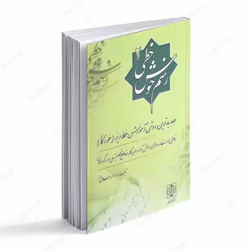 کتاب رسم خوش خطی 2 - جدیدترین روش آموزش خط ریز