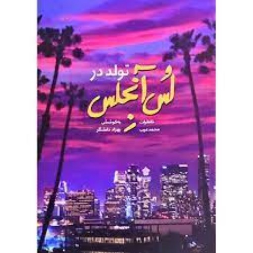 کتاب تولد در لس انجلس خاطرات محمد عرب چاپ بیستم