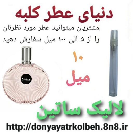 عطر لالیک ساتین 10 میل